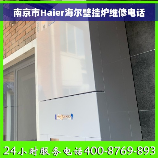 南京市Haier海尔壁挂炉维修电话 南京市Haier海尔壁挂炉维修电话