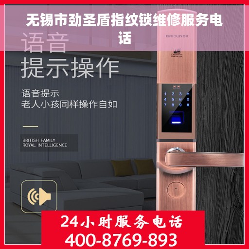 无锡市劲圣盾指纹锁维修服务电话