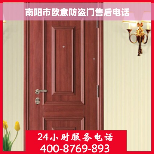 南阳市欧意防盗门售后电话
