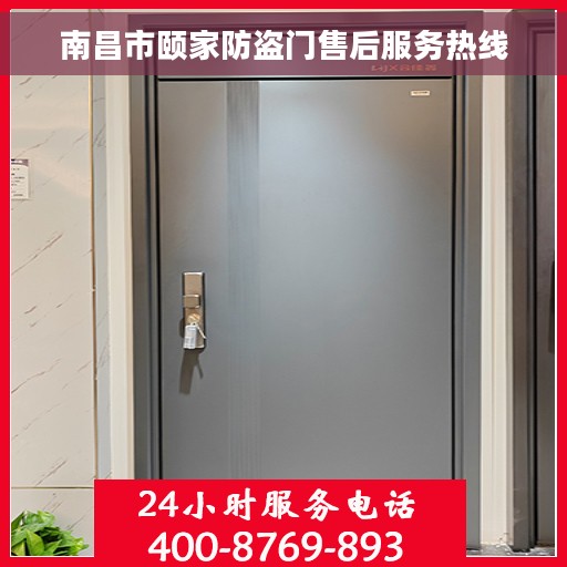南昌市颐家防盗门售后服务热线