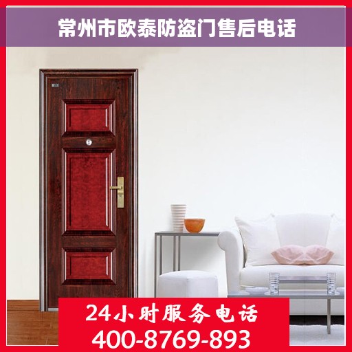 常州市欧泰防盗门售后电话