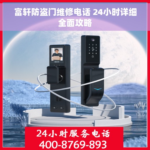 富轩防盗门维修电话 24小时详细全面攻略
