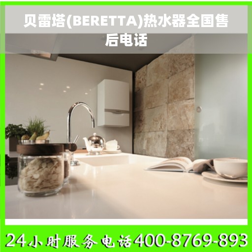 贝雷塔(BERETTA)热水器全国售后电话