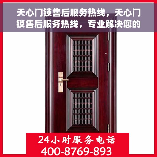 天心门锁售后服务热线，天心门锁售后服务热线，专业解决您的锁事烦恼！