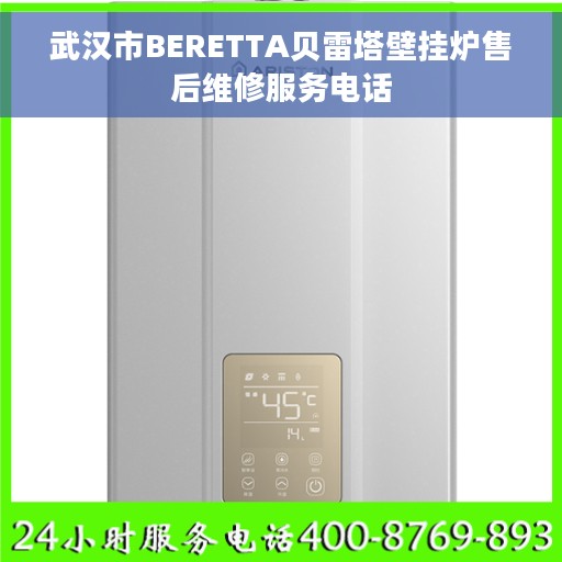 武汉市BERETTA贝雷塔壁挂炉售后维修服务电话