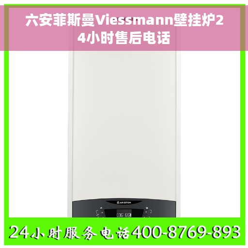 六安菲斯曼Viessmann壁挂炉24小时售后电话