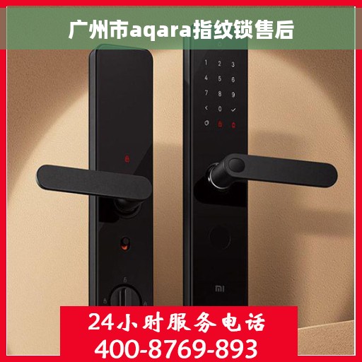 广州市aqara指纹锁售后