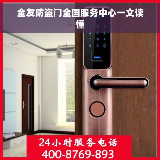 全友防盗门全国服务中心一文读懂