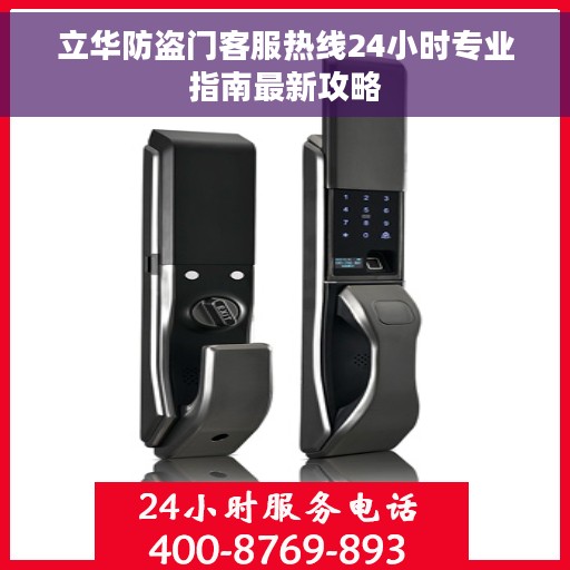 立华防盗门客服热线24小时专业指南最新攻略