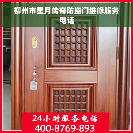 柳州市星月传奇防盗门维修服务电话