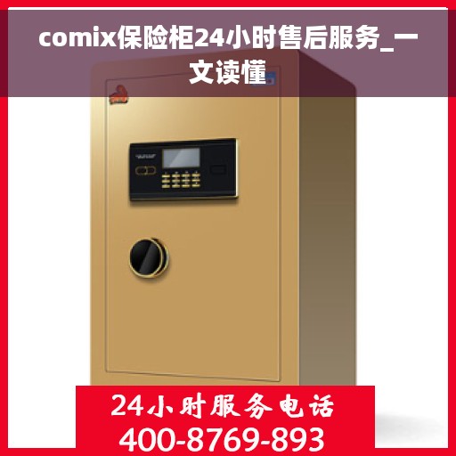 comix保险柜24小时售后服务_一文读懂