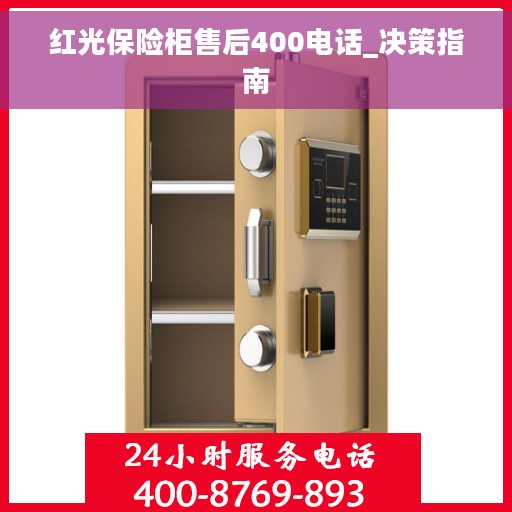 红光保险柜售后400电话_决策指南