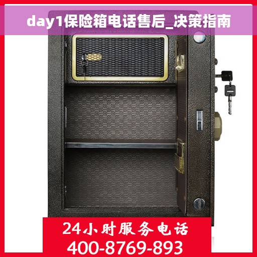 day1保险箱电话售后_决策指南
