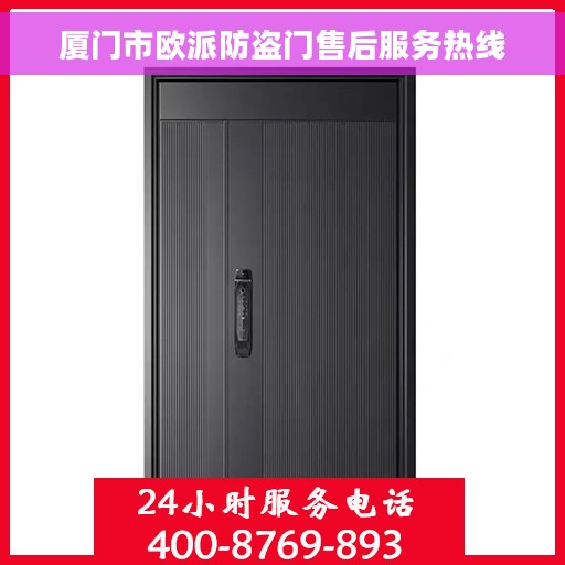 厦门市欧派防盗门售后服务热线