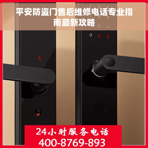 平安防盗门售后维修电话专业指南最新攻略