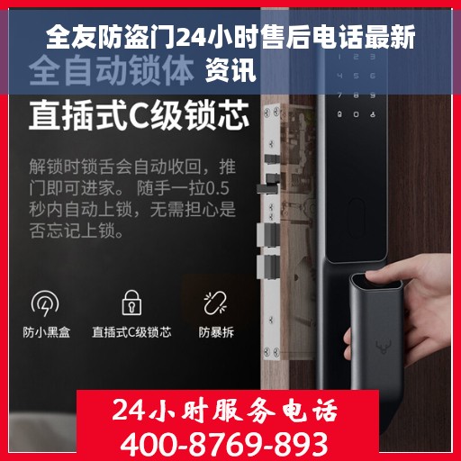 全友防盗门24小时售后电话最新资讯