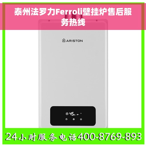 泰州法罗力Ferroli壁挂炉售后服务热线