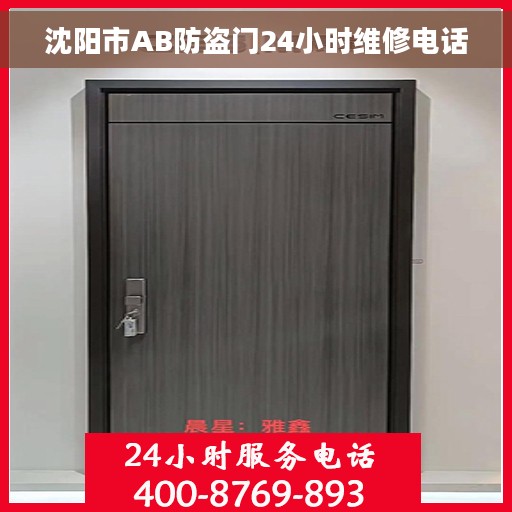 沈阳市AB防盗门24小时维修电话