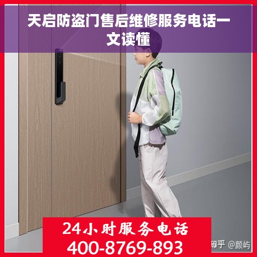 天启防盗门售后维修服务电话一文读懂