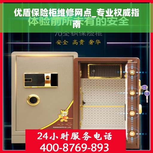 优盾保险柜维修网点_专业权威指南