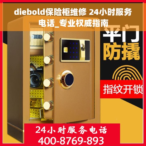 diebold保险柜维修 24小时服务电话_专业权威指南