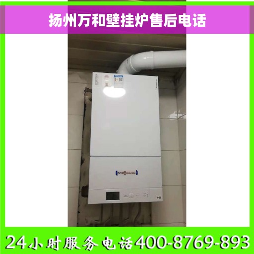 扬州万和壁挂炉售后电话
