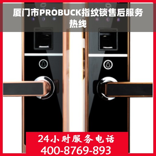 厦门市PROBUCK指纹锁售后服务热线