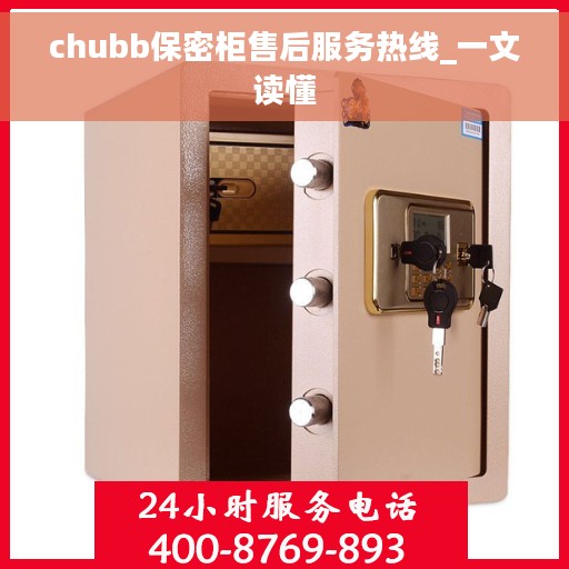 chubb保密柜售后服务热线_一文读懂