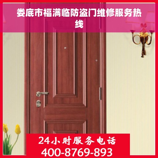 娄底市福满临防盗门维修服务热线