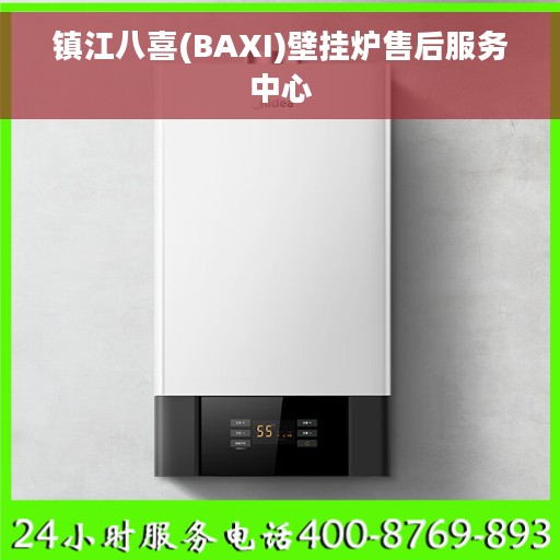 镇江八喜(BAXI)壁挂炉售后服务中心