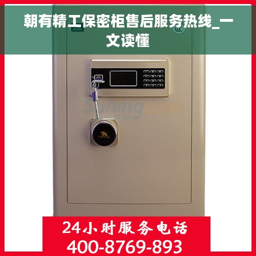 朝有精工保密柜售后服务热线_一文读懂