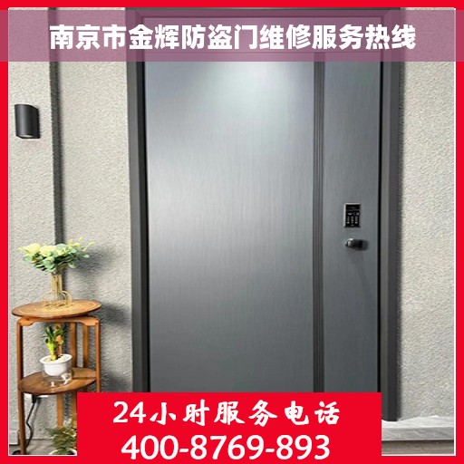 南京市金辉防盗门维修服务热线