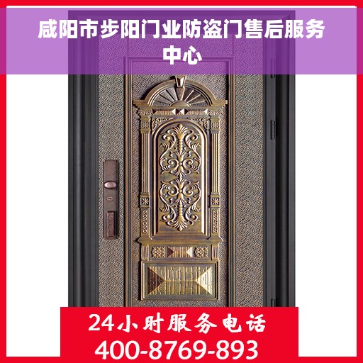 咸阳市步阳门业防盗门售后服务中心