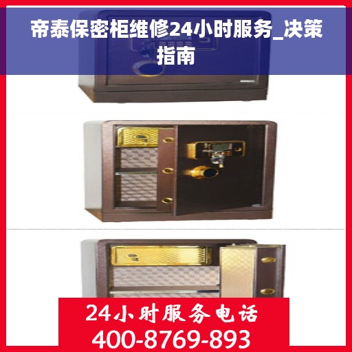 帝泰保密柜维修24小时服务_决策指南