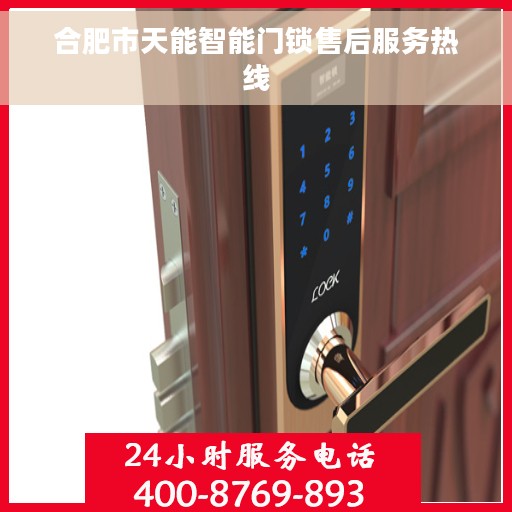 合肥市天能智能门锁售后服务热线