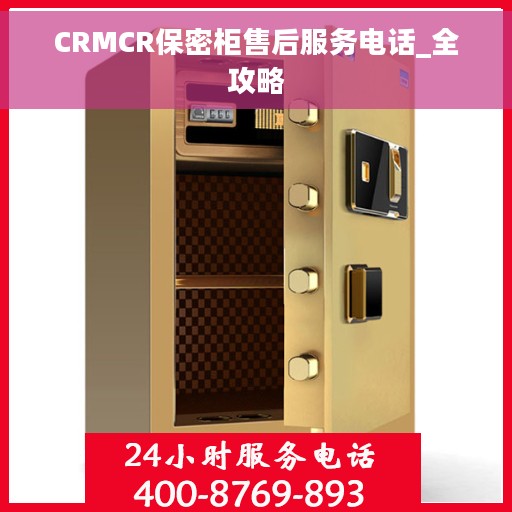 CRMCR保密柜售后服务电话_全攻略