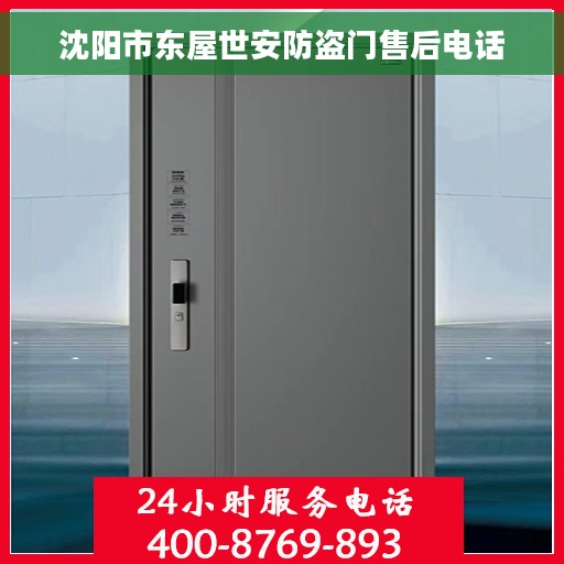沈阳市东屋世安防盗门售后电话
