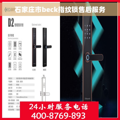 石家庄市beck指纹锁售后服务