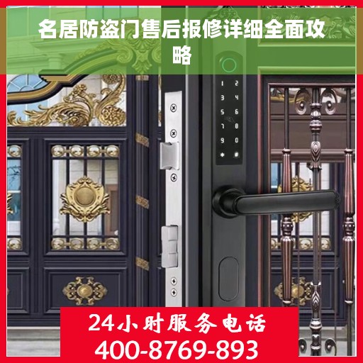 名居防盗门售后报修详细全面攻略