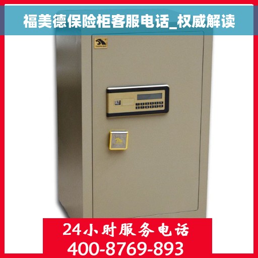 福美德保险柜客服电话_权威解读