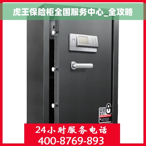 虎王保险柜全国服务中心_全攻略