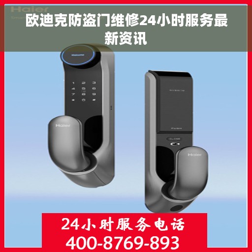 欧迪克防盗门维修24小时服务最新资讯