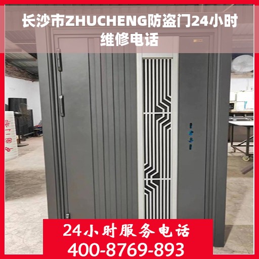 长沙市ZHUCHENG防盗门24小时维修电话
