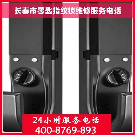 长春市零匙指纹锁维修服务电话