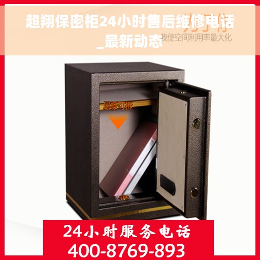 超翔保密柜24小时售后维修电话_最新动态