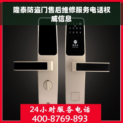 隆泰防盗门售后维修服务电话权威信息