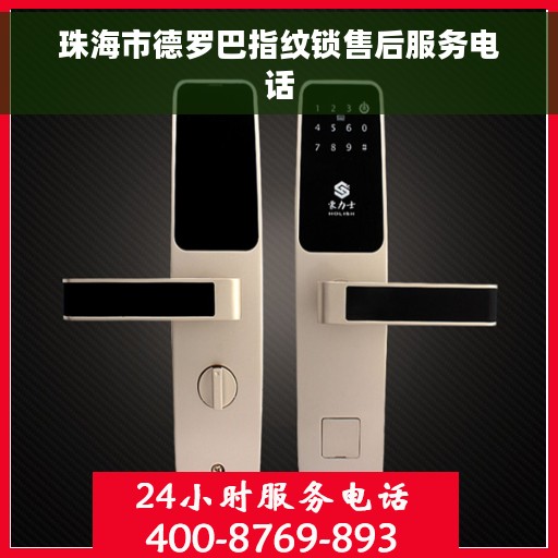 珠海市德罗巴指纹锁售后服务电话