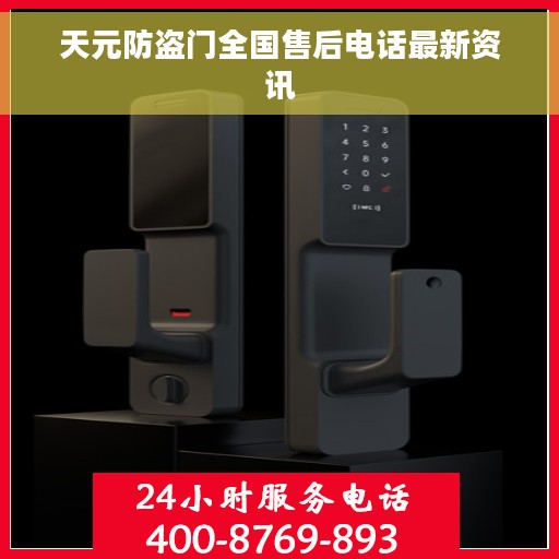 天元防盗门全国售后电话最新资讯
