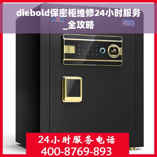 diebold保密柜维修24小时服务_全攻略