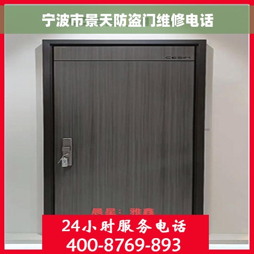 宁波市景天防盗门维修电话